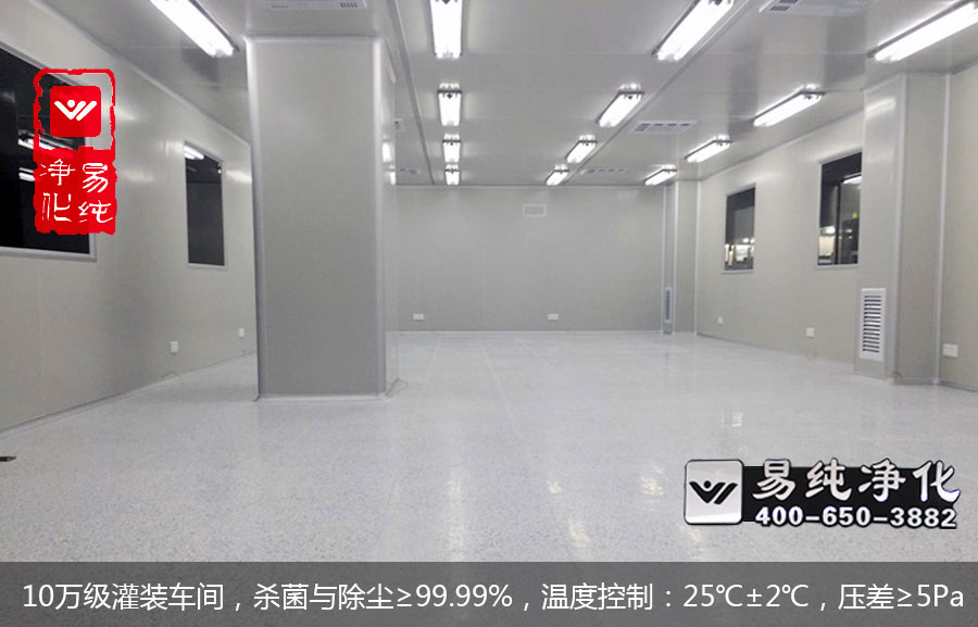 10萬級灌裝車間，殺菌與除塵≥99.99%，溫度控制：25℃±2℃，壓差≥5Pa.jpg